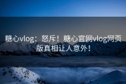 糖心vlog：怒斥！糖心官网vlog网页版真相让人意外！