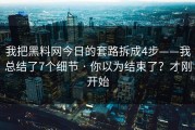 我把黑料网今日的套路拆成4步——我总结了7个细节 · 你以为结束了？才刚开始