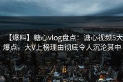 【爆料】糖心vlog盘点：溏心视频5大爆点，大V上榜理由彻底令人沉沦其中