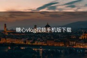 糖心vlog视频手机版下载