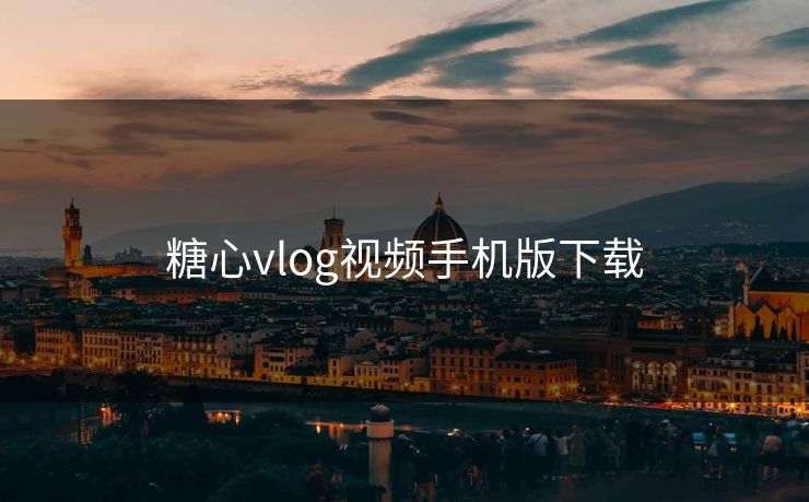 糖心vlog视频手机版下载