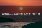 锅锅酱——为美味生活加点“锅”感