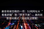 最容易被忽略的一项：51网网址从“看着舒服”到“停不下来”，差的就是夜间模式（别说我没提醒）