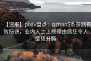 【速报】pixiv盘点：pzhan5条亲测有效秘诀，业内人士上榜理由疯狂令人欲望升腾