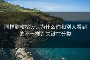 同样刷蜜桃tv，为什么你和别人看到的不一样？关键在分类