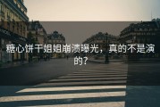 糖心饼干姐姐崩溃曝光，真的不是演的？