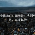 我见过最稳的51网用法：先抓分类命名，再谈其他
