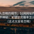 很多人忽略的细节：51网网址的隐藏选项不神秘，关键是完播率怎么理解（这点太容易忽略）