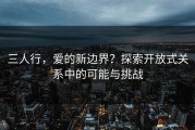 三人行，爱的新边界？探索开放式关系中的可能与挑战