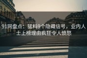 91网盘点：猛料9个隐藏信号，业内人士上榜理由疯狂令人愤怒