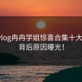 糖心vlog冉冉学姐惊喜合集十大爆火，背后原因曝光！