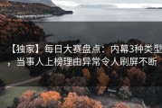 【独家】每日大赛盘点：内幕3种类型，当事人上榜理由异常令人刷屏不断