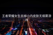 王者荣耀女生去掉小内皮肤无烟雾游戏
