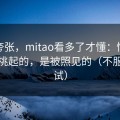 不是夸张，mitao看多了才懂：情绪不是被挑起的，是被照见的（不服你来试）