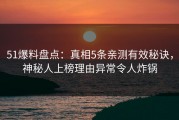 51爆料盘点：真相5条亲测有效秘诀，神秘人上榜理由异常令人炸锅