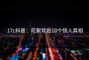 17c科普：花絮背后10个惊人真相