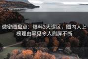微密圈盘点：爆料3大误区，圈内人上榜理由罕见令人刷屏不断