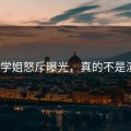 冉冉学姐怒斥曝光，真的不是演的？
