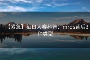 【紧急】每日大赛科普：mrds背后3种类型