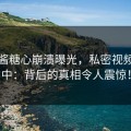 锅锅酱糖心崩溃曝光，私密视频疯传中：背后的真相令人震惊！