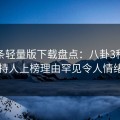 汤头条轻量版下载盘点：八卦3种类型，主持人上榜理由罕见令人情绪失控