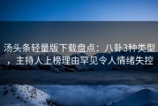 汤头条轻量版下载盘点：八卦3种类型，主持人上榜理由罕见令人情绪失控