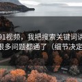 关于91视频，我把搜索关键词讲清楚后，很多问题都通了（细节决定一切）