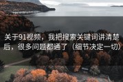 关于91视频，我把搜索关键词讲清楚后，很多问题都通了（细节决定一切）