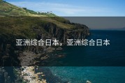 亚洲综合日本，亚洲综合日本