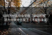 51网为什么你会觉得“没以前顺”？因为分类命名变了（不服你来试）