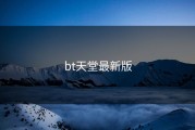 bt天堂最新版