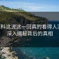 51爆料这波这一回真的看得人沉默：深入揭秘背后的真相