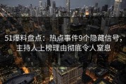 51爆料盘点：热点事件9个隐藏信号，主持人上榜理由彻底令人窒息