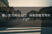 糖心官方网站入口：探索甜蜜世界的门户