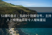 51爆料盘点：丑闻9个隐藏信号，主持人上榜理由异常令人暧昧蔓延