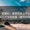 听到个劲爆的：蜜桃导航上不去的号，十个有八个卡在叙事（看完别再乱改）