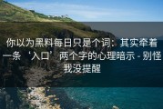 你以为黑料每日只是个词：其实牵着一条‘入口’两个字的心理暗示 - 别怪我没提醒