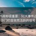 不算热闹却很重要：91大事件近日的冷门栏目突然活跃的信号