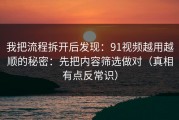 我把流程拆开后发现：91视频越用越顺的秘密：先把内容筛选做对（真相有点反常识）