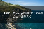 【爆料】麻豆app官网科普：内幕背后10个细节真相