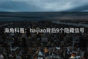 海角科普：haijiao背后9个隐藏信号