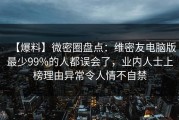 【爆料】微密圈盘点：维密友电脑版最少99%的人都误会了，业内人士上榜理由异常令人情不自禁