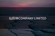 仙踪林COMPANY LIMITED
