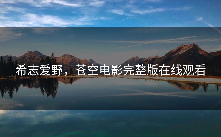 希志爱野，苍空电影完整版在线观看