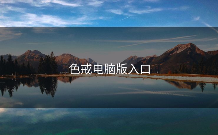 色戒电脑版入口